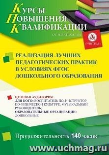 Повышение квалификации по программе "Реализация лучших педагогических практик в условиях ФГОС дошкольного образования" (140 ч.) с началом обучения в июне — интернет-магазин УчМаг