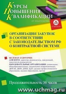 Повышение квалификации по программе "Организация закупок в соответствии с законодательством РФ о контрактной системе" (36 ч.) с началом обучения в июле — интернет-магазин УчМаг