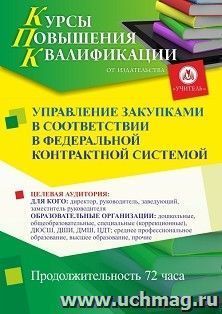 Повышение квалификации по программе "Управление закупками в соответствии с федеральной контрактной системой" (72 ч.) с началом обучения в октябре — интернет-магазин УчМаг
