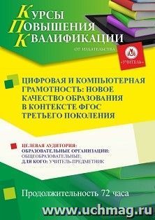 Повышение квалификации по программе "Цифровая и компьютерная грамотность: новое качество образования в контексте ФГОС третьего поколения" (72 ч.) с началом — интернет-магазин УчМаг