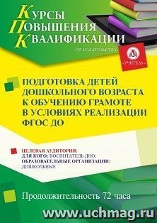 Повышение квалификации по программе "Подготовка детей дошкольного возраста к обучению грамоте в условиях реализации ФГОС ДО" (72 ч.) с началом обучения в марте — интернет-магазин УчМаг