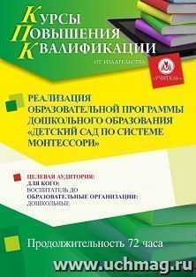 Повышение квалификации по программе "Реализация образовательной программы дошкольного образования “Детский сад по системе Монтессори” " (72 ч.) — интернет-магазин УчМаг