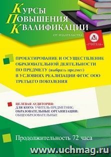 Повышение квалификации по программе «Проектирование и осуществление образовательной деятельности по предмету* (выбрать предмет) в условиях реализации — интернет-магазин УчМаг