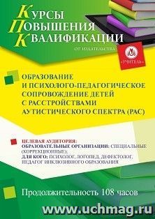 Повышение квалификации по программе "Образование и психолого-педагогическое сопровождение детей с расстройствами аутистического спектра (РАС)" (108 ч.) — интернет-магазин УчМаг
