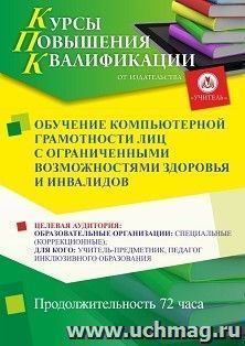 Повышение квалификации по программе "Обучение компьютерной грамотности лиц с ограниченными возможностями здоровья и инвалидов" (72 ч.) с началом обучения в — интернет-магазин УчМаг