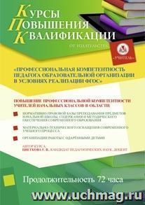 Участие в курсах повышения квалификации для учителей начальных классов "Профессиональная компетентность педагога образовательной организации в условиях — интернет-магазин УчМаг