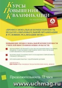 Участие в курсах повышения квалификации для учителей иностранного языка "Профессиональная компетентность педагога образовательной организации в условиях — интернет-магазин УчМаг