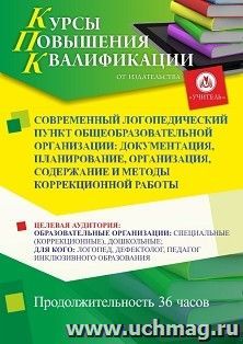 Повышение квалификации по программе "Современный логопедический пункт общеобразовательной организации: документация, планирование, организация, содержание и — интернет-магазин УчМаг