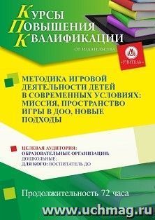 Повышение квалификации по программе "Методика игровой деятельности детей в современных условиях: миссия, пространство игры в ДОО, новые подходы" (72 ч.) с — интернет-магазин УчМаг
