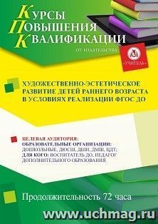 Повышение квалификации по программе "Художественно-эстетическое развитие детей раннего возраста в условиях реализации ФГОС ДО" (72 ч.) с началом обучения в — интернет-магазин УчМаг
