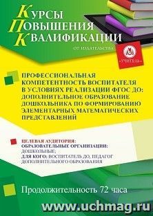 Повышение квалификации по программе "Профессиональная компетентность воспитателя в условиях реализации ФГОС ДО: дополнительное образование дошкольника по — интернет-магазин УчМаг