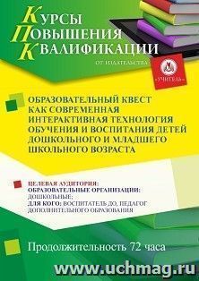 Повышение квалификации по программе "Образовательный квест как современная интерактивная технология обучения и воспитания детей дошкольного и младшего — интернет-магазин УчМаг