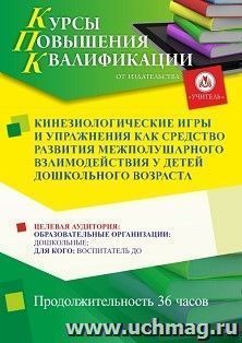 Повышение квалификации по программе "Кинезиологические игры и упражнения как средство развития межполушарного взаимодействия у детей дошкольного возраста" (36 — интернет-магазин УчМаг