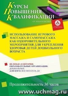 Повышение квалификации по программе "Использование игрового массажа и самомассажа как оздоровительного мероприятия для укрепления здоровья детей дошкольного — интернет-магазин УчМаг