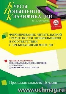Повышение квалификации по программе "Формирование читательской грамотности дошкольников в соответствии с требованиями ФГОС ДО" (16 ч.) по льготной стоимости по — интернет-магазин УчМаг