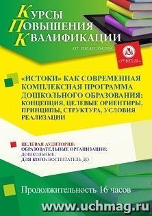 Повышение квалификации по программе "«Истоки» как современная комплексная программа дошкольного образования: концепция, целевые ориентиры, принципы, структура, — интернет-магазин УчМаг