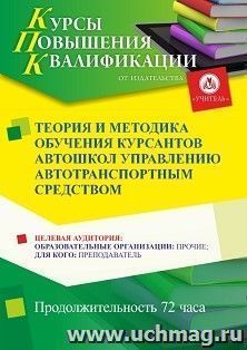 Повышение квалификации по программе "Теория и методика обучения курсантов автошкол управлению автотранспортным средством" (72 ч.) с началом обучения в мае — интернет-магазин УчМаг