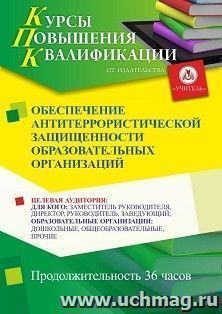 Повышение квалификации по программе "Обеспечение антитеррористической защищенности образовательных организаций" (36 ч.) с началом обучения в декабре — интернет-магазин УчМаг