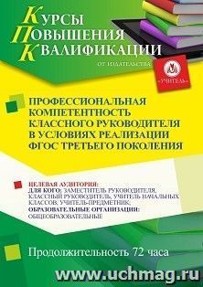 Повышение квалификации по программе "Профессиональная компетентность классного руководителя в условиях реализации ФГОС третьего поколения" (72 ч.) с началом — интернет-магазин УчМаг