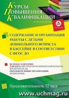 Повышение квалификации по программе "Содержание и организация работы с детьми дошкольного возраста в бассейне в соответствии с ФГОС ДО" (72 ч.) с началом — интернет-магазин УчМаг