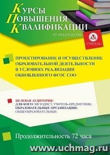 Повышение квалификации по программе "Проектирование и осуществление образовательной деятельности в условиях реализации обновленного ФГОС СОО" (72 ч.) с началом — интернет-магазин УчМаг
