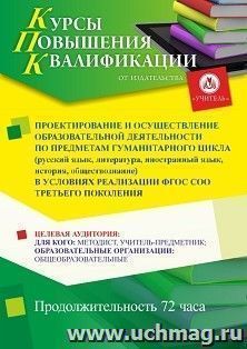 Повышение квалификации по программе "Проектирование и осуществление образовательной деятельности по предметам гуманитарного цикла (русский язык, литература, — интернет-магазин УчМаг