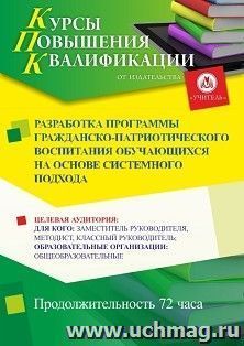 Повышение квалификации по программе "Разработка программы гражданско-патриотического воспитания обучающихся на основе системного подхода" (72 ч.) по льготной — интернет-магазин УчМаг