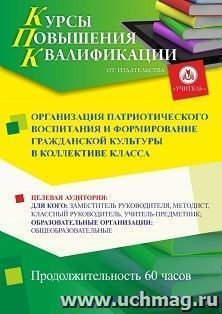 Повышение квалификации по программе "Организация патриотического воспитания и формирование гражданской культуры в коллективе класса" (60 ч.) с началом обучения — интернет-магазин УчМаг