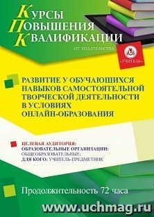 Повышение квалификации по программе "Развитие у обучающихся навыков самостоятельной творческой деятельности в условиях онлайн-образования" (72 ч.) с началом — интернет-магазин УчМаг