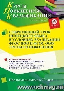 Повышение квалификации по программе "Современный урок немецкого языка в условиях реализации ФГОС НОО и ФГОС ООО третьего поколения" (72 ч.) с началом обучения — интернет-магазин УчМаг