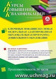 Повышение квалификации по программе "Ключевые новации 2023: новая федеральная адаптированная образовательная программа дошкольного образования" (36 ч.) с — интернет-магазин УчМаг