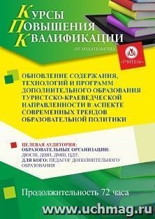 Повышение квалификации по программе "Обновление содержания, технологий и программ дополнительного образования туристско-краеведческой направленности в аспекте — интернет-магазин УчМаг