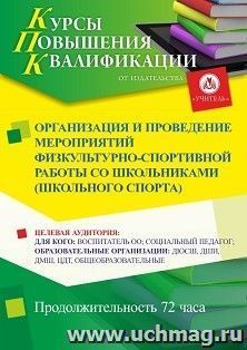 Повышение квалификации по программе "Организация и проведение мероприятий физкультурно-спортивной работы со школьниками (школьного спорта)" (72 ч.) — интернет-магазин УчМаг