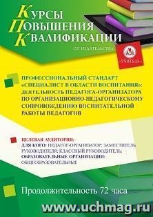 Повышение квалификации по программе "Профессиональный стандарт «Специалист в области воспитания»: деятельность педагога-организатора по — интернет-магазин УчМаг