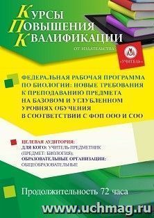 Повышение квалификации по программе "Федеральная рабочая программа по биологии: новые требования к преподаванию предмета на базовом и углубленном уровнях — интернет-магазин УчМаг