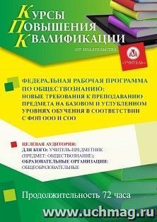 Повышение квалификации по программе "Федеральная рабочая программа по обществознанию: новые требования к преподаванию предмета на базовом и углубленном уровнях — интернет-магазин УчМаг