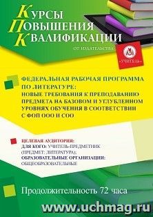Повышение квалификации по программе "Федеральная рабочая программа по литературе: новые требования к преподаванию предмета на базовом и углубленном уровнях — интернет-магазин УчМаг