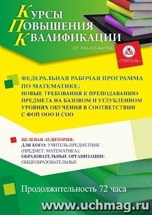 Повышение квалификации по программе "Федеральная рабочая программа по математике: новые требования к преподаванию предмета на базовом и углубленном уровнях — интернет-магазин УчМаг