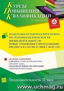 Повышение квалификации по программе "Федеральная рабочая программа по основам безопасности жизнедеятельности: новые требования к преподаванию предмета в — интернет-магазин УчМаг