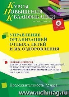 Повышение квалификации по программе "Управление организацией отдыха детей и их оздоровления" (72 ч.) с началом обучения в августе — интернет-магазин УчМаг