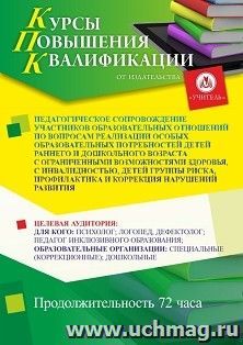 Повышение квалификации по программе "Педагогическое сопровождение участников образовательных отношений по вопросам реализации особых образовательных — интернет-магазин УчМаг