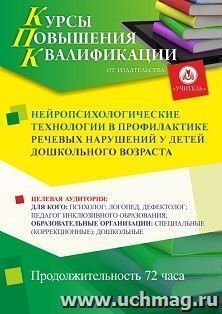 Повышение квалификации по программе "Нейропсихологические технологии в профилактике речевых нарушений у детей дошкольного возраста" (72 ч.) по льготной — интернет-магазин УчМаг