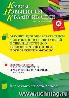 Повышение квалификации по программе "Организация образовательной деятельности воспитателей и специалистов ДОО в соответствии с ФОП ДО и обновлённым ФГОС ДО" — интернет-магазин УчМаг