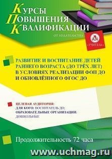 Повышение квалификации по программе "Развитие и воспитание детей раннего возраста (до трёх лет) в условиях реализации ФОП ДО и обновлённого ФГОС ДО" (72 ч.) с — интернет-магазин УчМаг