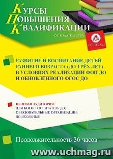 Повышение квалификации по программе "Развитие и воспитание детей раннего возраста (до трёх лет) в условиях реализации ФОП ДО и обновлённого ФГОС ДО" (36 ч.) с — интернет-магазин УчМаг