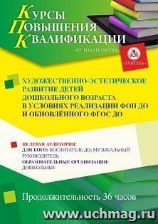 Повышение квалификации по программе "Художественно-эстетическое развитие детей дошкольного возраста в условиях реализации ФОП ДО и обновлённого ФГОС ДО" 36 ч.) — интернет-магазин УчМаг