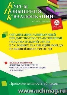 Повышение квалификации по программе "Организация развивающей предметно-пространственной образовательной среды в условиях реализации ФОП ДО и обновлённого ФГОС — интернет-магазин УчМаг
