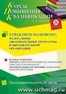 Повышение квалификации по программе "Управляем по-новому: федеральные образовательные программы в образовательной организации" (36 ч.) с началом обучения в июне — интернет-магазин УчМаг