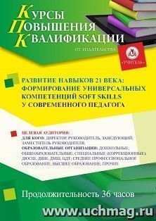 Повышение квалификации по программе "Развитие навыков 21 века: формирование универсальных компетенций soft skills у современного педагога" (36 ч.) с началом — интернет-магазин УчМаг