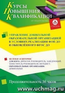 Повышение квалификации по программе "Управление дошкольной образовательной организацией в условиях реализации ФОП ДО и обновлённого ФГОС ДО" (36 ч.) с началом — интернет-магазин УчМаг